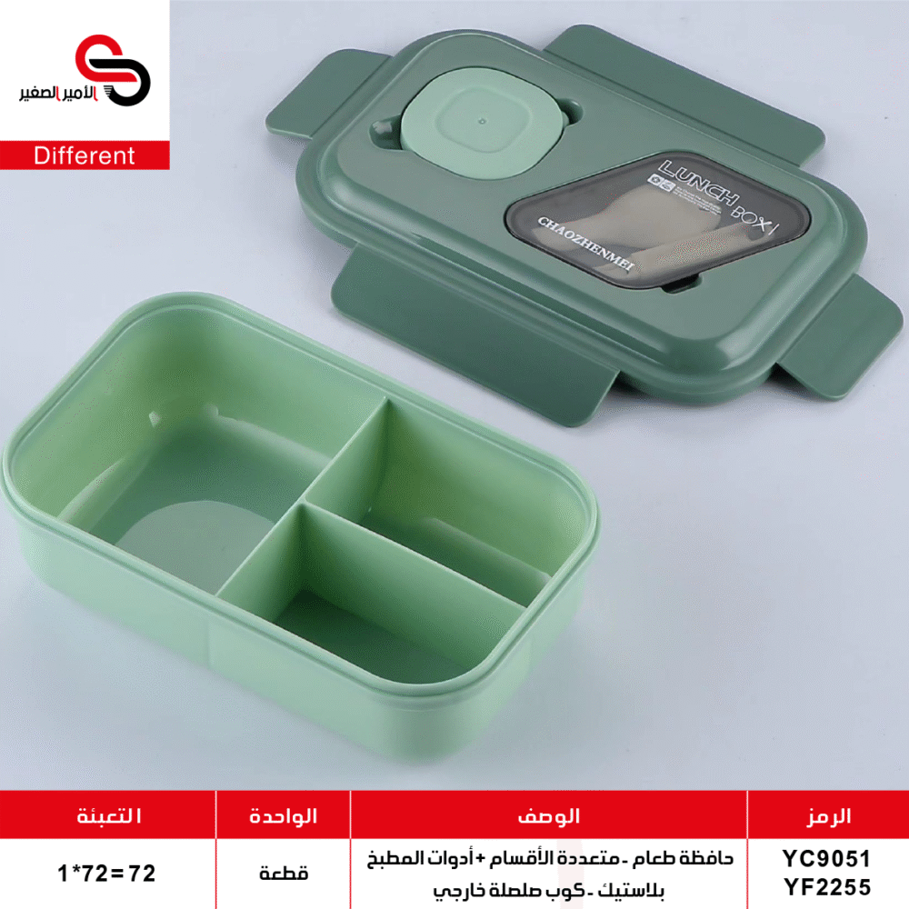 حافظة طعام بلاستيك - متعددة الأقسام YC9051 / YF2255